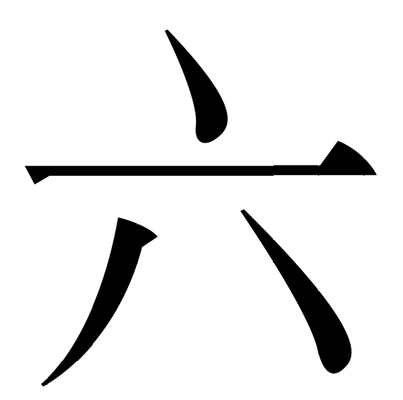 picture: Chinese character liu, "six".
